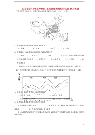 山东省2013年高考地理 重点命题预测系列试题 新人教版