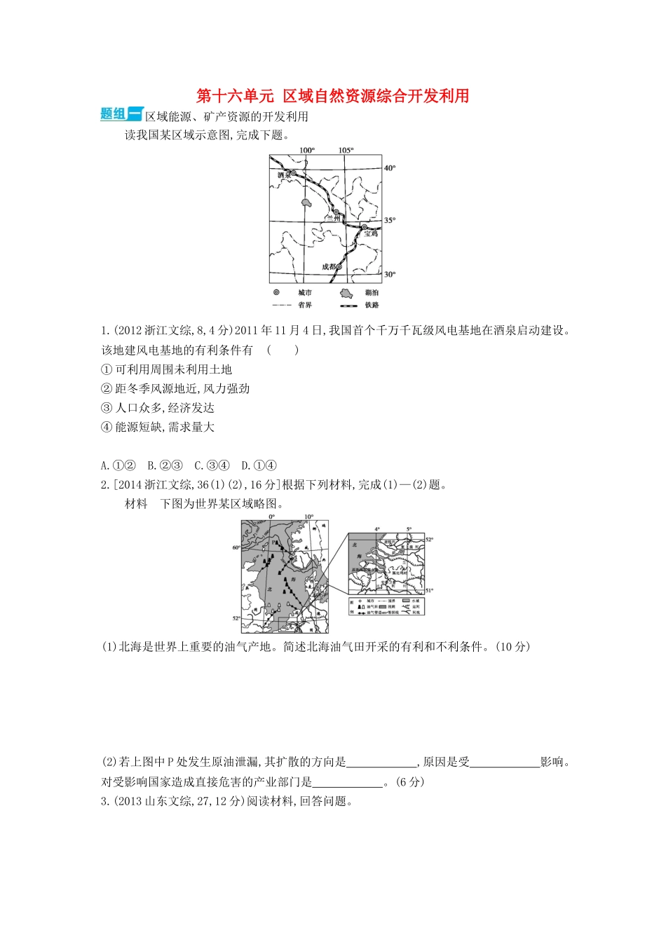 3年高考2016版高考地理第十六单元区域自然资源综合开发利用_第1页