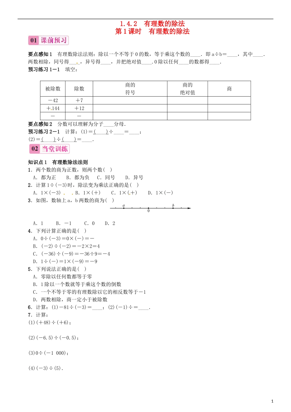 2015秋七年级数学上册1.4.2有理数的除法第1课时有理数的除法同步练习新版新人教版_第1页