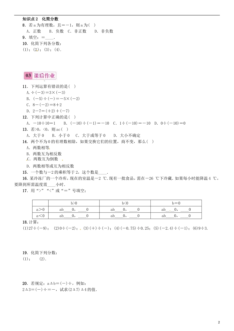 2015秋七年级数学上册1.4.2有理数的除法第1课时有理数的除法同步练习新版新人教版_第2页
