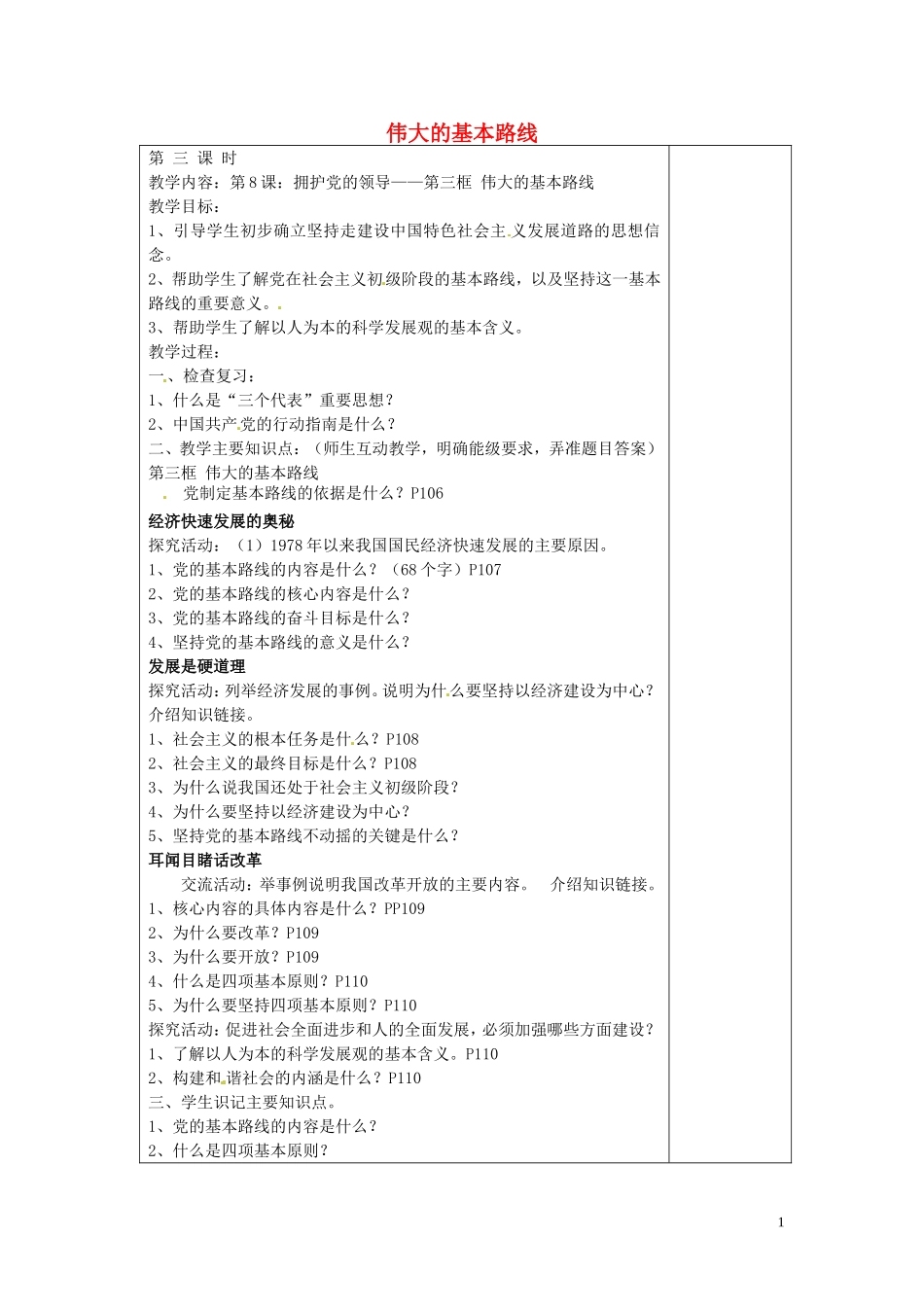 江苏省仪征市第三中学九年级政治全册8.3伟大的基本路线教案苏教版_第1页