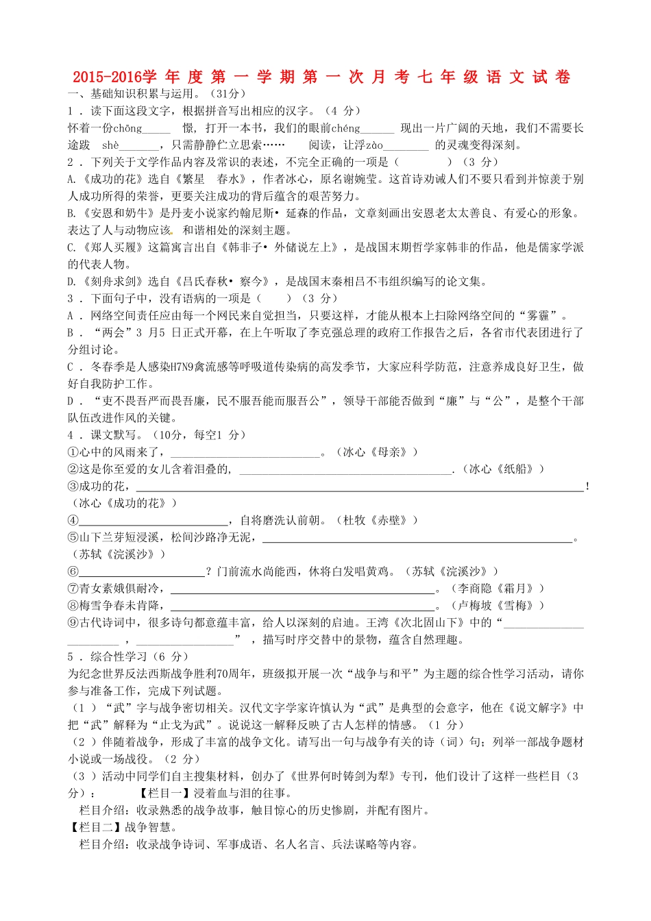 江苏省宿迁市现代实验学校2015_2016学年七年级语文上学期第一次月考试题苏教版_第1页