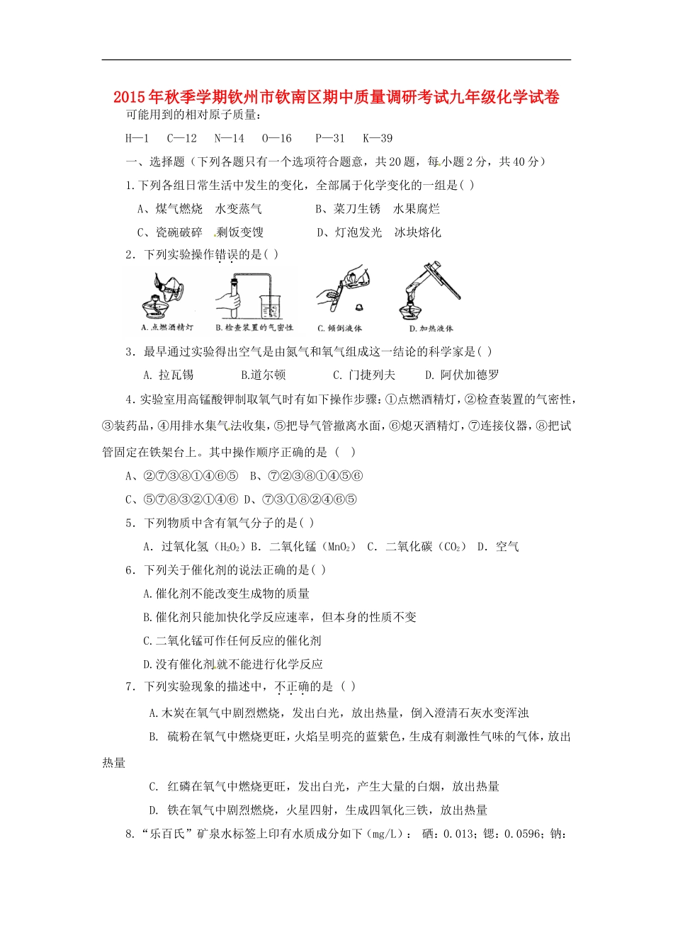 广西钦州市钦南区2016届九年级化学上学期期中质量调研考试试题新人教版_第1页