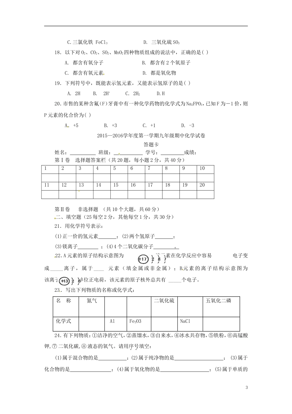 广西钦州市钦南区2016届九年级化学上学期期中质量调研考试试题新人教版_第3页