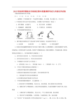 广西钦州市钦南区2016届九年级化学上学期期中质量调研考试试题新人教版
