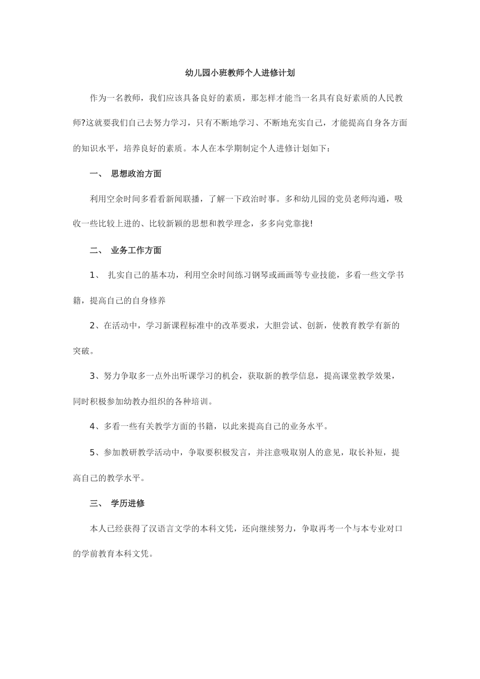 幼儿园小班教师个人进修计划_第1页