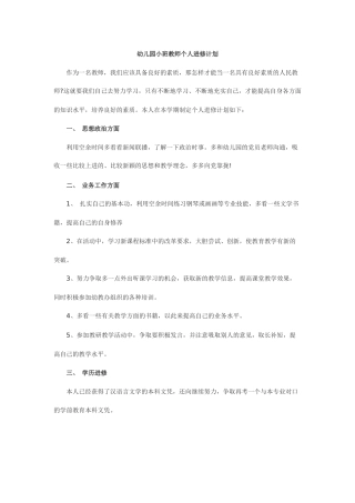 幼儿园小班教师个人进修计划