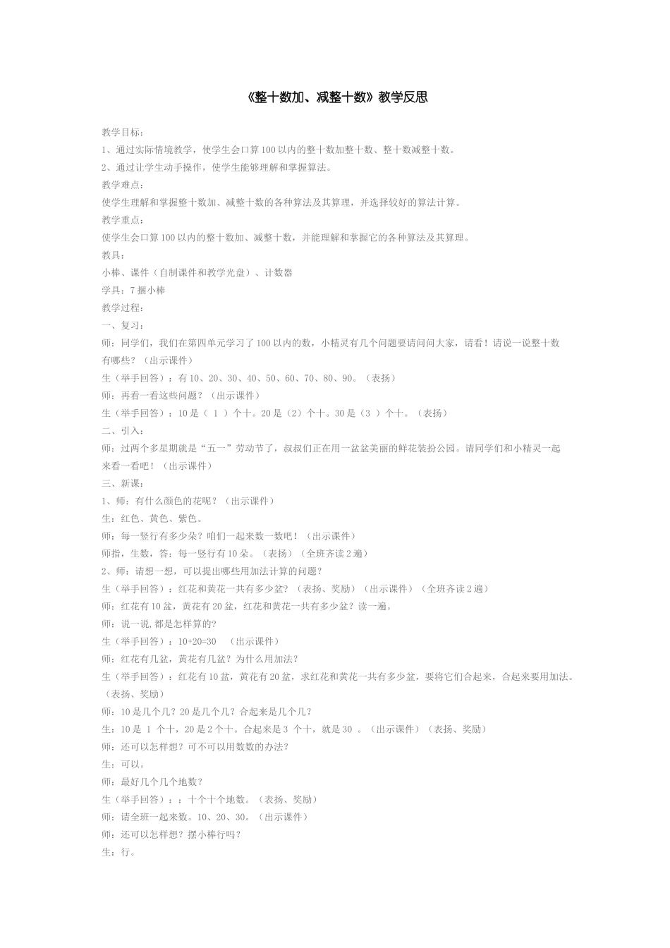 《整十数加、减整十数》教学反思_第1页