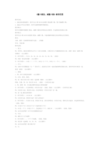 《整十数加、减整十数》教学反思