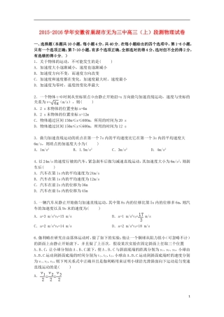 安徽省巢湖市无为三中2016届高三物理上学期段测试卷含解析