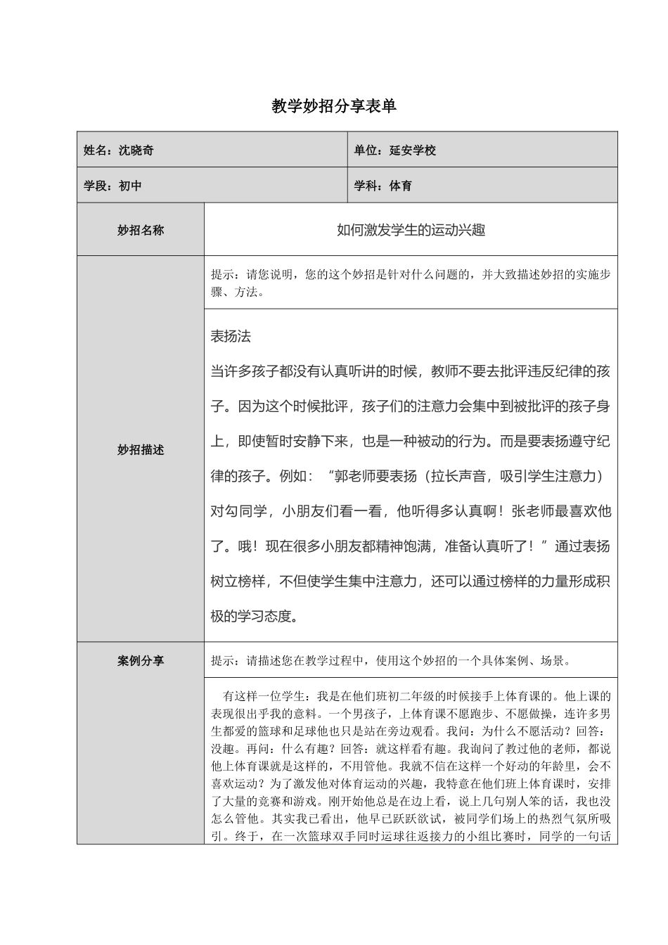 延安学校沈晓奇体育教学妙招分享_第1页