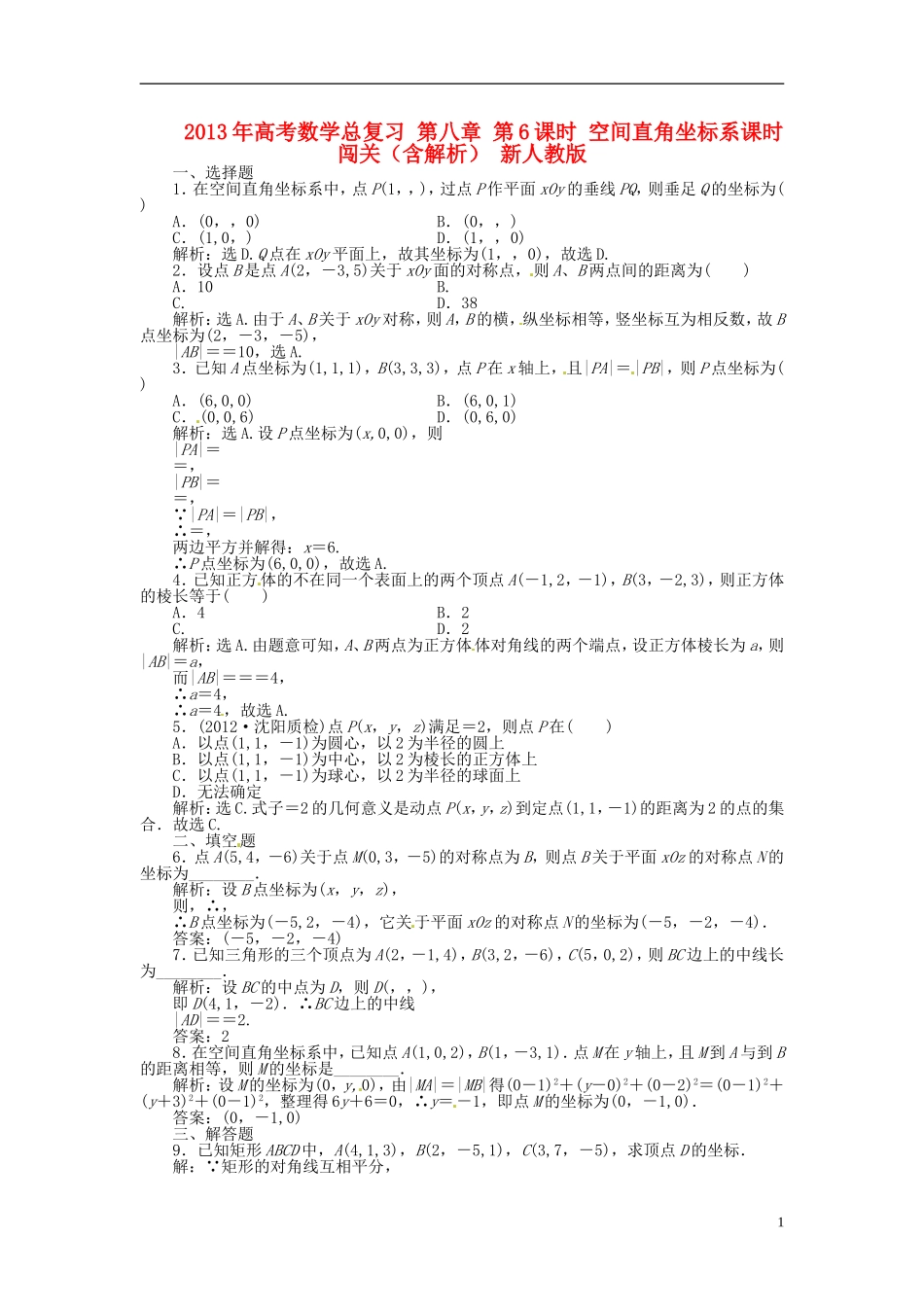 2013年高考数学总复习 第八章 第6课时 空间直角坐标系课时闯关（含解析） 新人教版_第1页