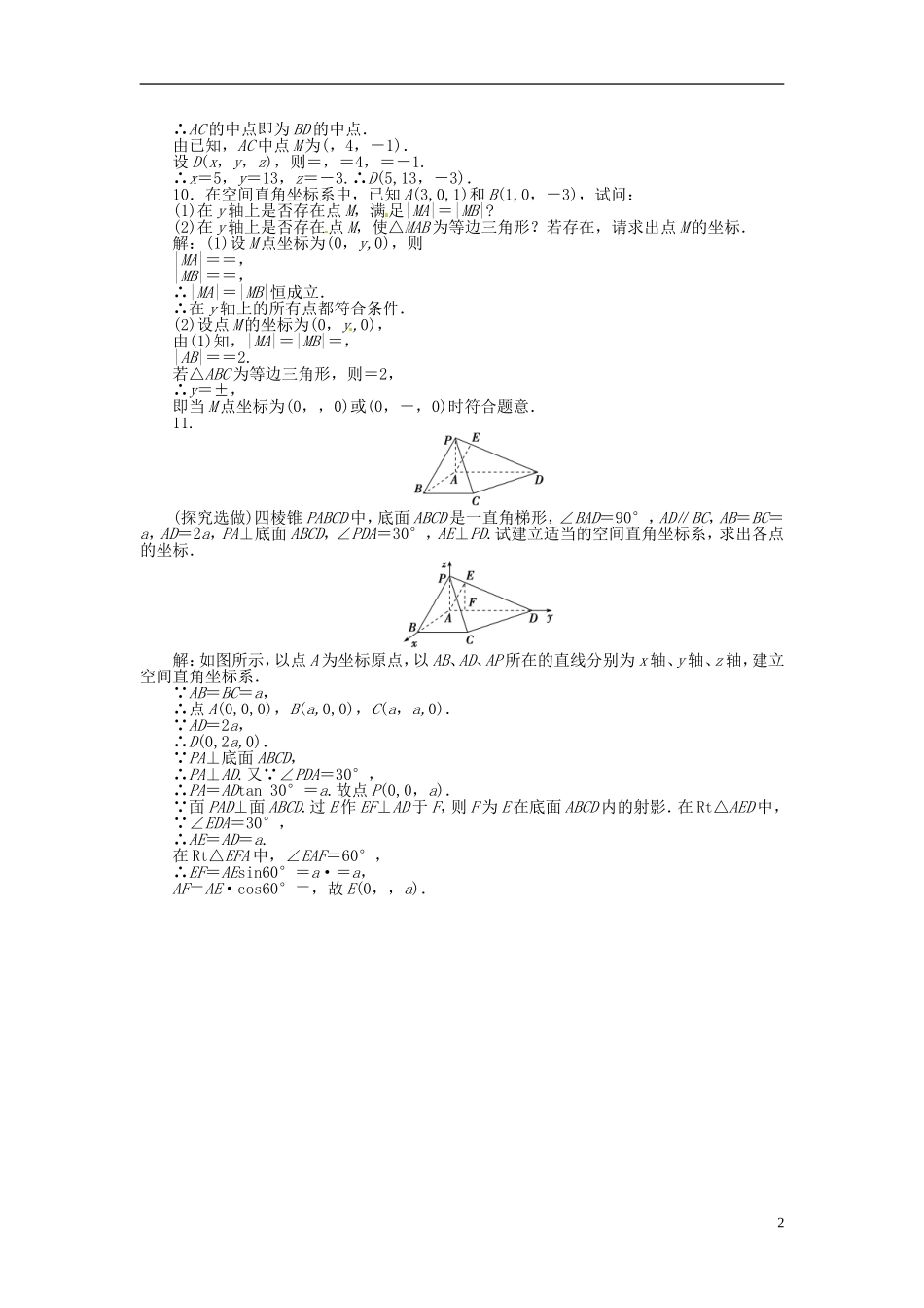 2013年高考数学总复习 第八章 第6课时 空间直角坐标系课时闯关（含解析） 新人教版_第2页