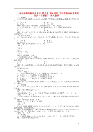 2013年高考数学总复习 第八章 第6课时 空间直角坐标系课时闯关（含解析） 新人教版