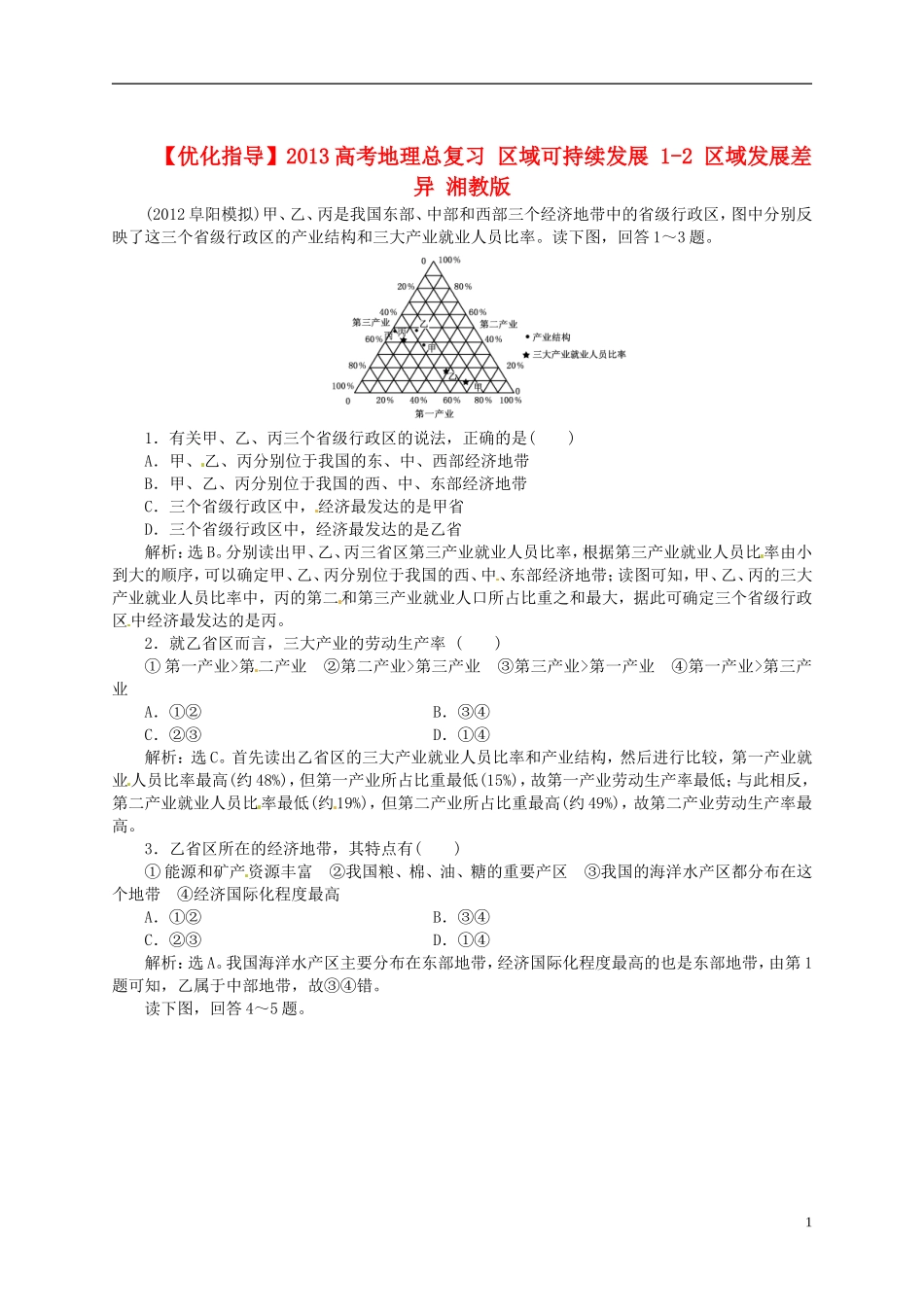 【优化指导】2013高考地理总复习 区域可持续发展 1-2 区域发展差异 湘教版_第1页