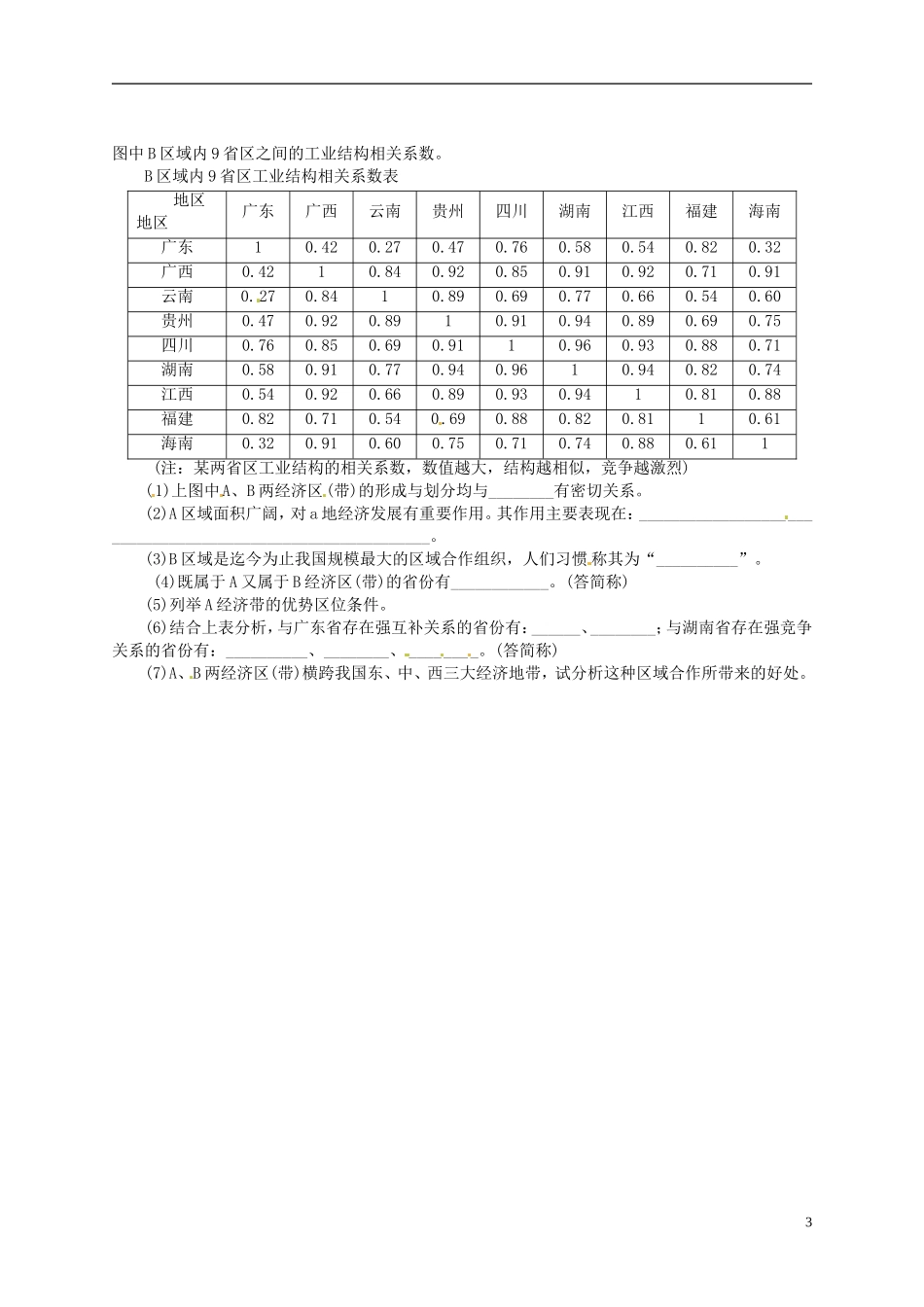 【优化指导】2013高考地理总复习 区域可持续发展 1-2 区域发展差异 湘教版_第3页