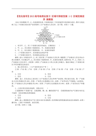 【优化指导】2013高考地理总复习 区域可持续发展 1-2 区域发展差异 湘教版