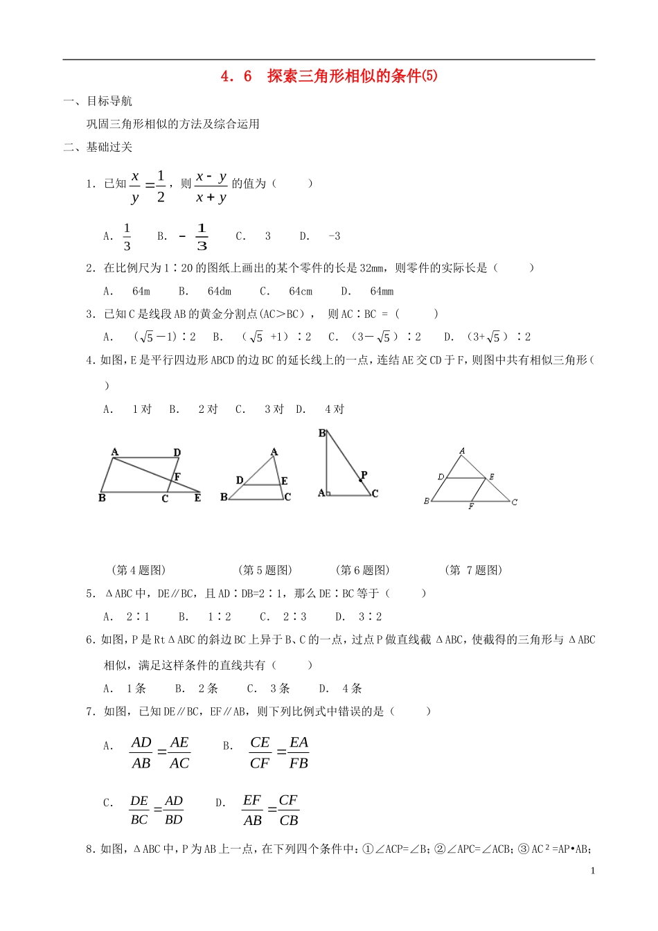 八年级数学下册 4.6  探索三角形相似的条件同步练习集（5） 北师大版_第1页