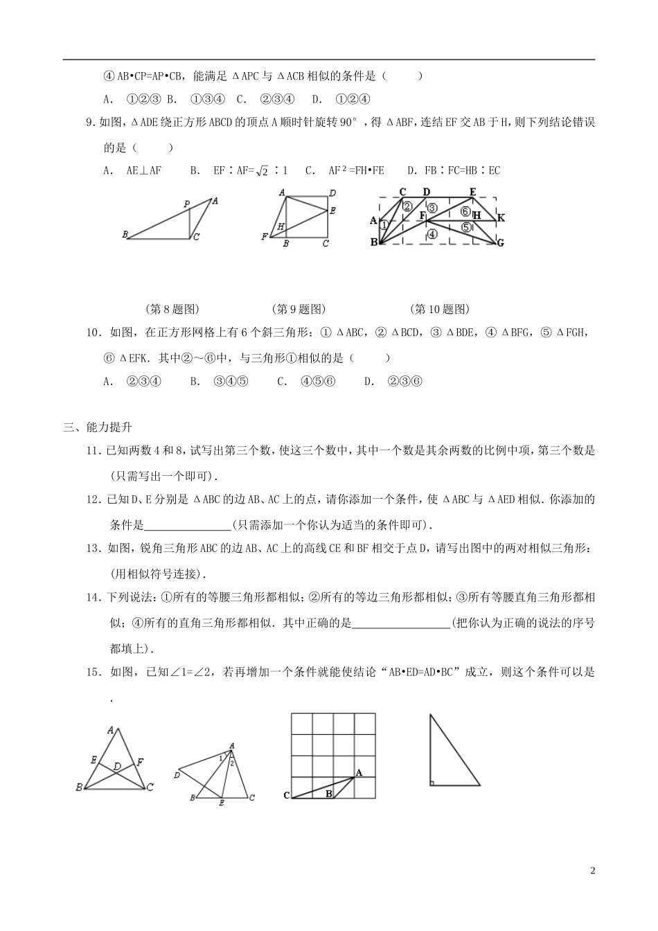 八年级数学下册 4.6  探索三角形相似的条件同步练习集（5） 北师大版_第2页