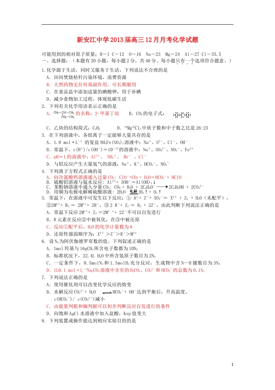 浙江省建德市新安江中学2013届高三化学12月月考试题（无答案）苏教版_第1页