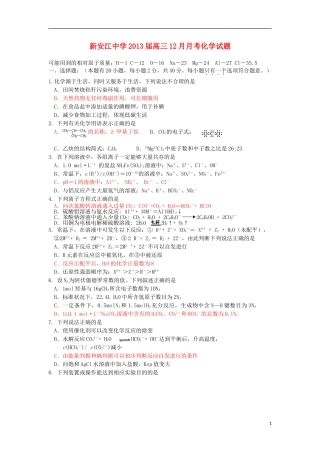 浙江省建德市新安江中学2013届高三化学12月月考试题（无答案）苏教版