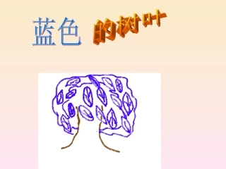 蓝树叶PPT课件