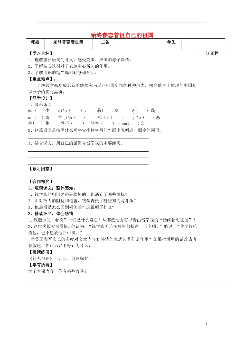 2015秋八年级语文上册8始终眷恋着自己的祖国导学案无答案新版苏教版_第1页