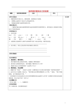 2015秋八年级语文上册8始终眷恋着自己的祖国导学案无答案新版苏教版