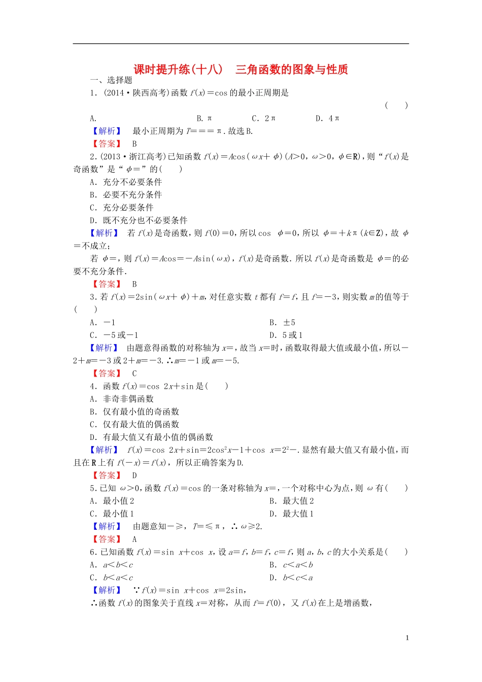 高考总动员2016届高考数学大一轮复习第3章第3节三角函数的图象与性质课时提升练文新人教版_第1页