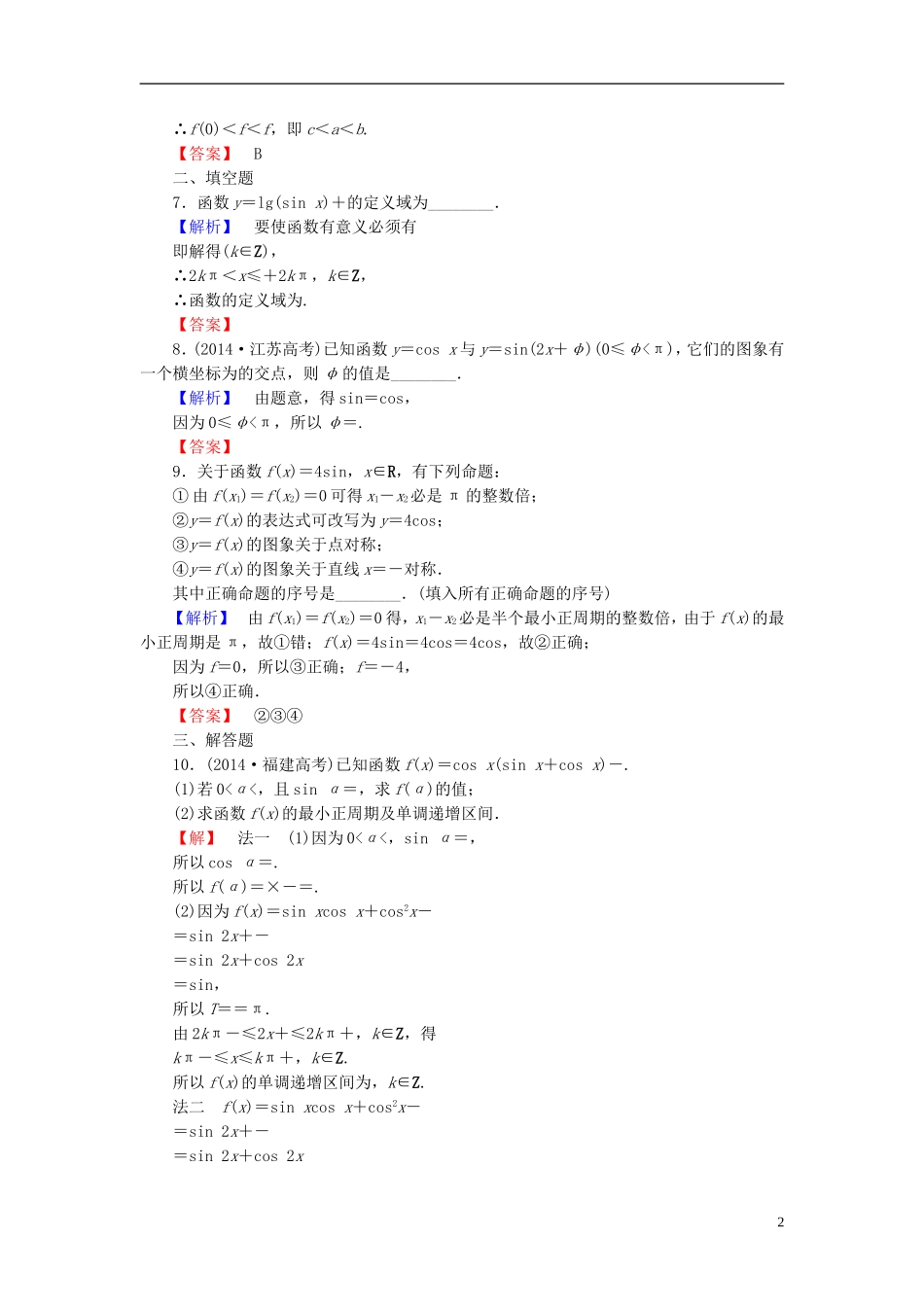 高考总动员2016届高考数学大一轮复习第3章第3节三角函数的图象与性质课时提升练文新人教版_第2页