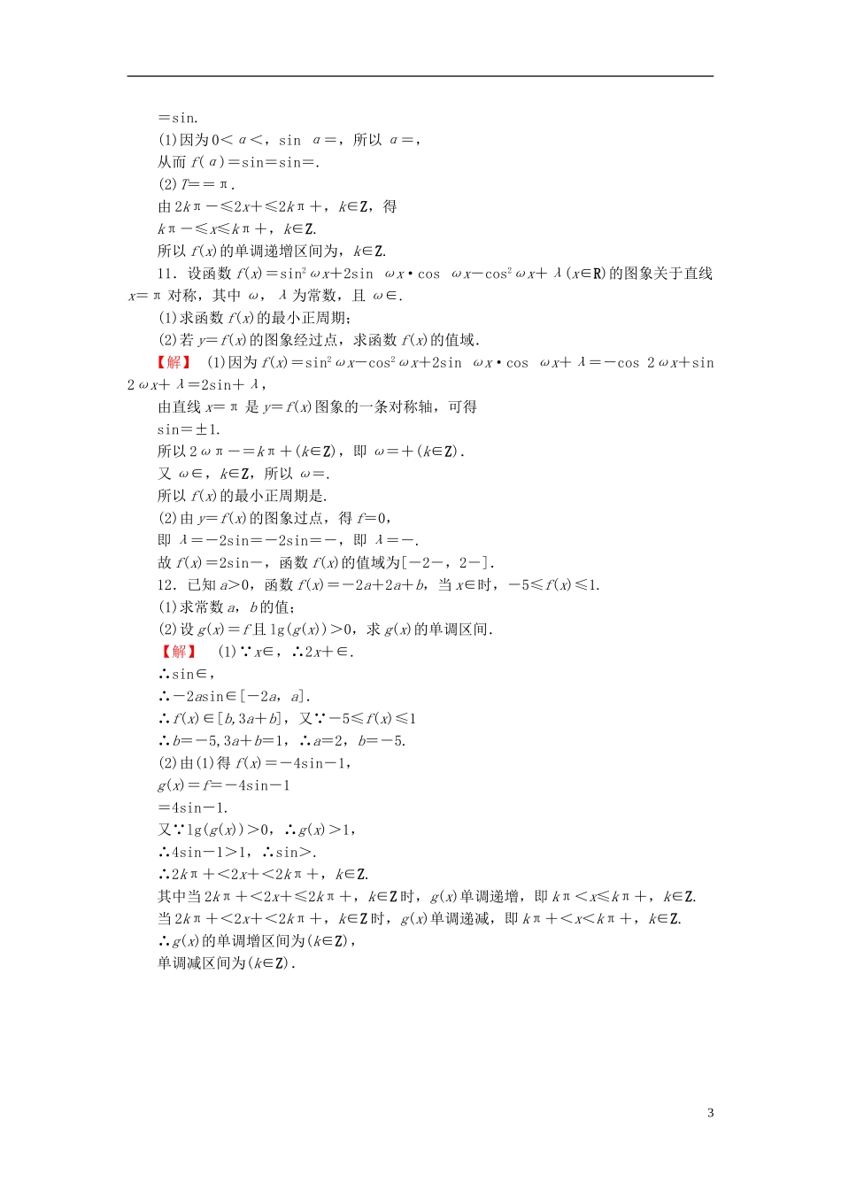 高考总动员2016届高考数学大一轮复习第3章第3节三角函数的图象与性质课时提升练文新人教版_第3页