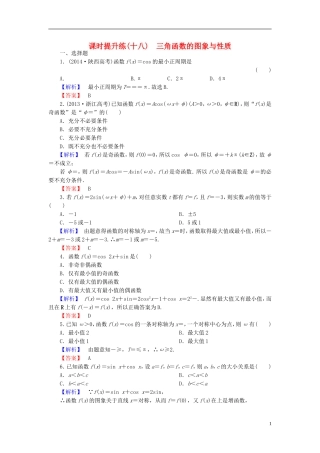 高考总动员2016届高考数学大一轮复习第3章第3节三角函数的图象与性质课时提升练文新人教版