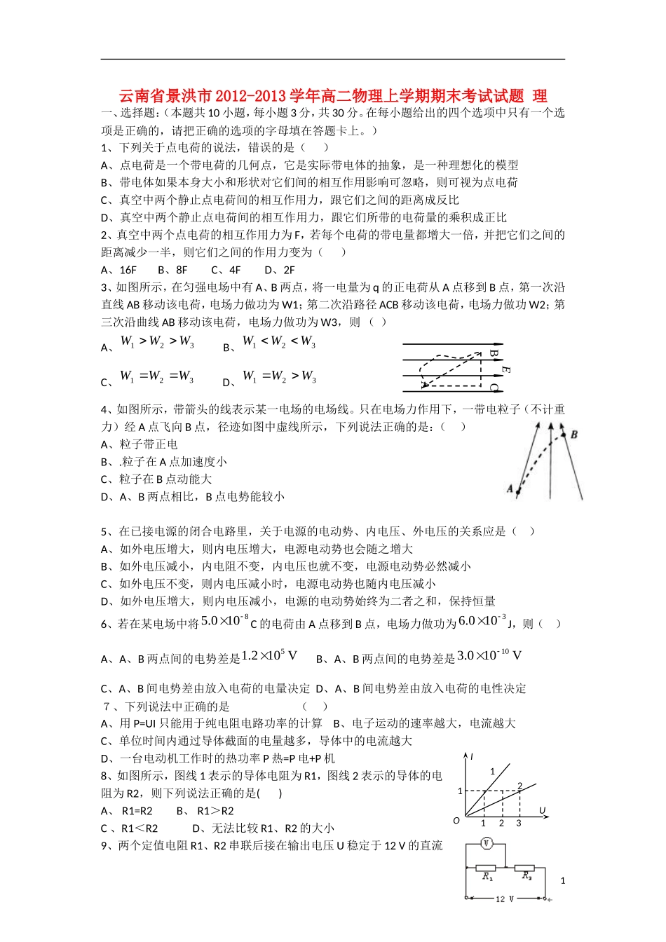 云南省景洪市2012-2013学年高二物理上学期期末考试试题 理 新人教版_第1页