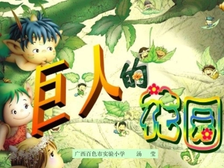 《巨人的花园》课件