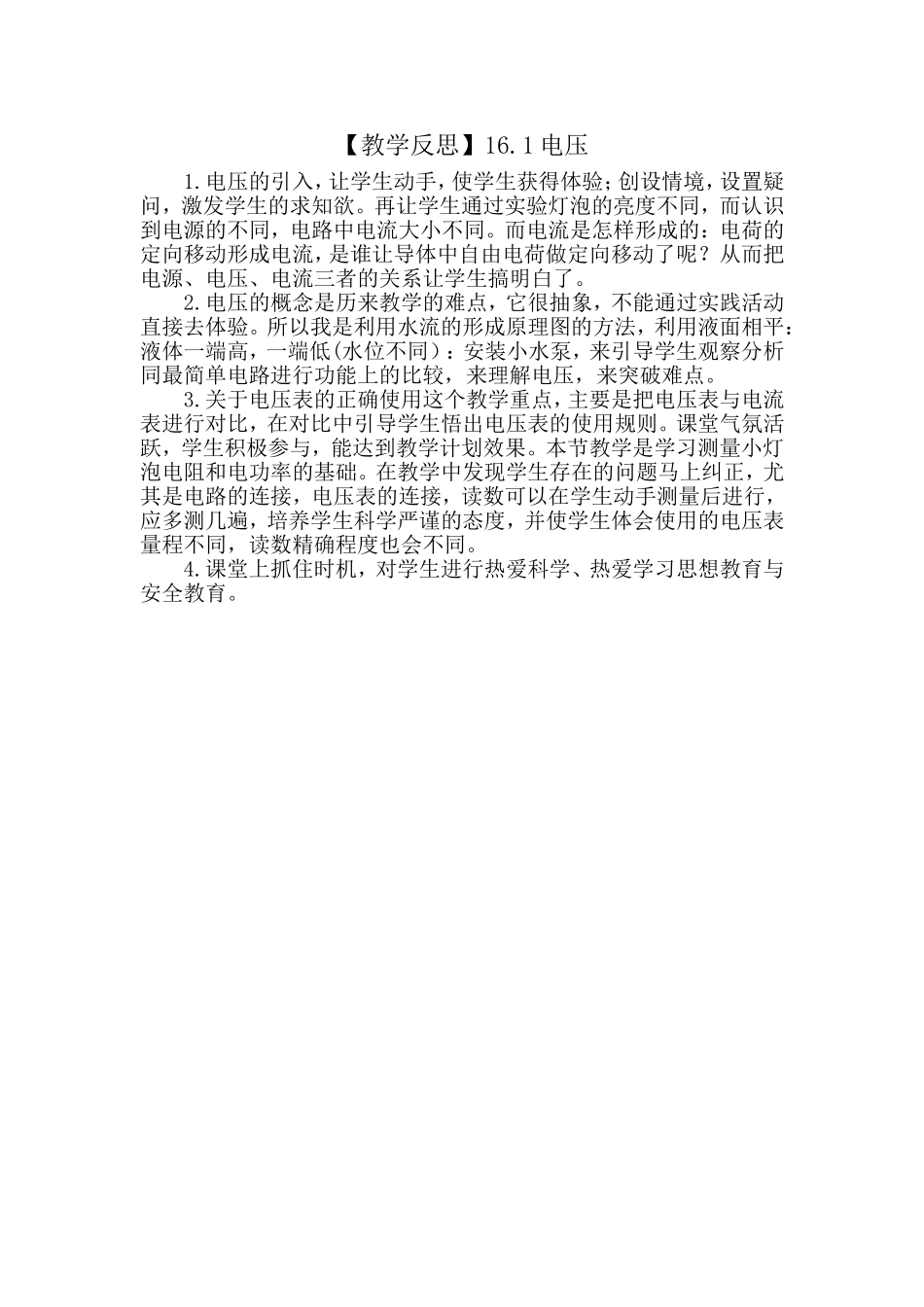 教学反思（10月）：电压_第1页