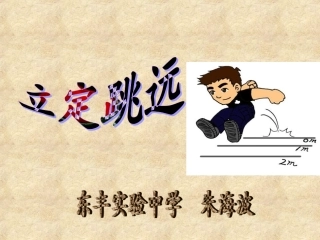 《立定跳远》说课PPT课件