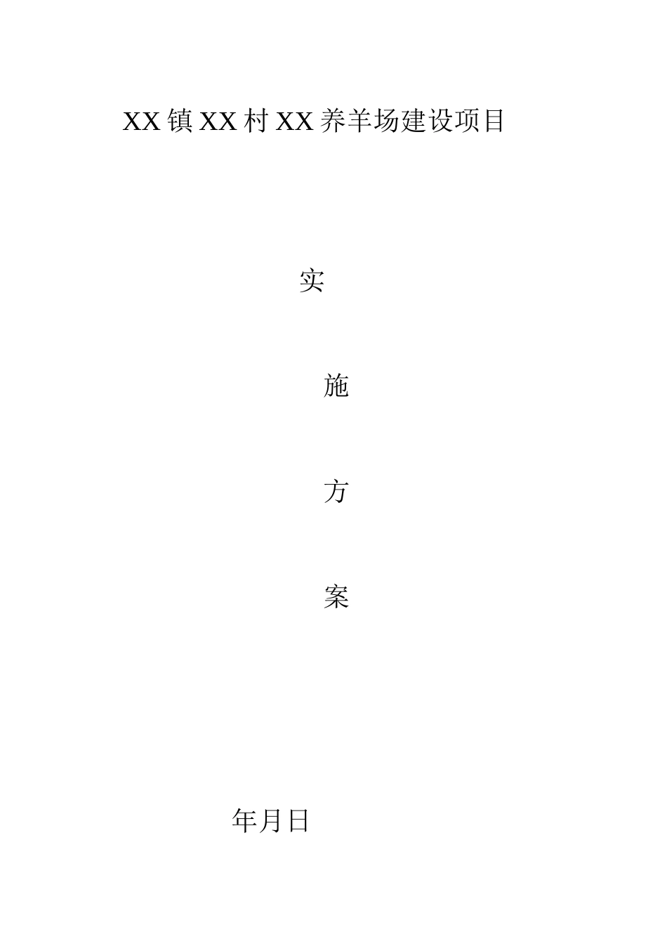 (完整版)养羊场实施方案模板_第1页