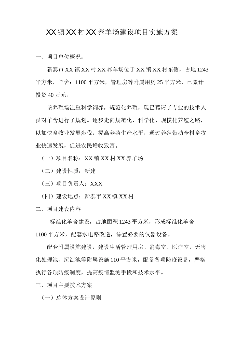 (完整版)养羊场实施方案模板_第2页