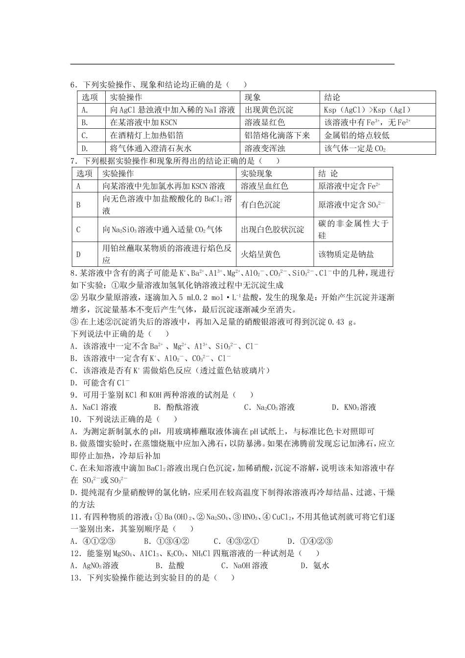 2016届高考化学复习物质的检测单元过关练含解析鲁教版选修6_第2页