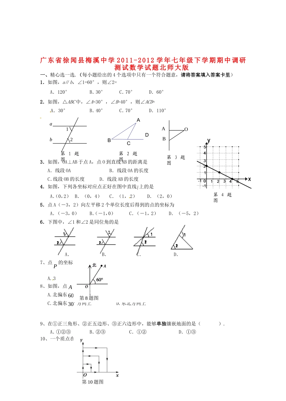 广东省徐闻县2011-2012学年七年级数学下学期期中调研测试试题 北师大版_第1页