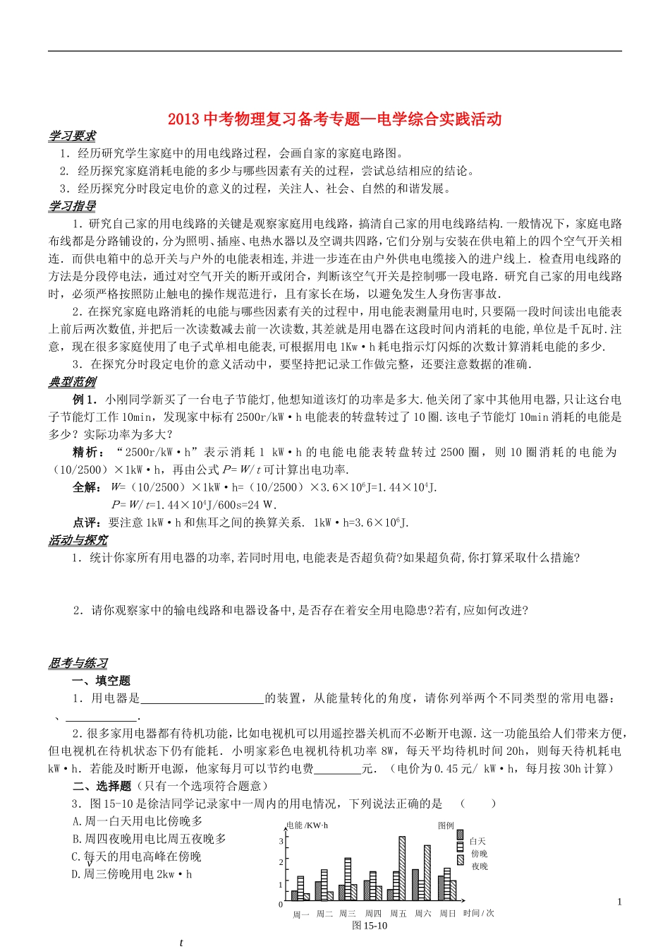 2013中考物理备考专题复习 电学综合实践活动 新人教版_第1页