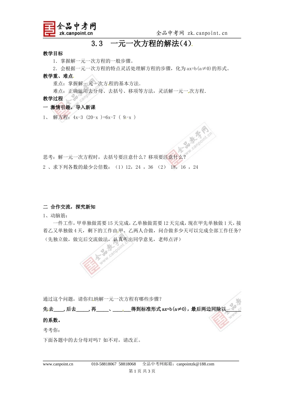 【教案】33一元一次方程的解法_第1页