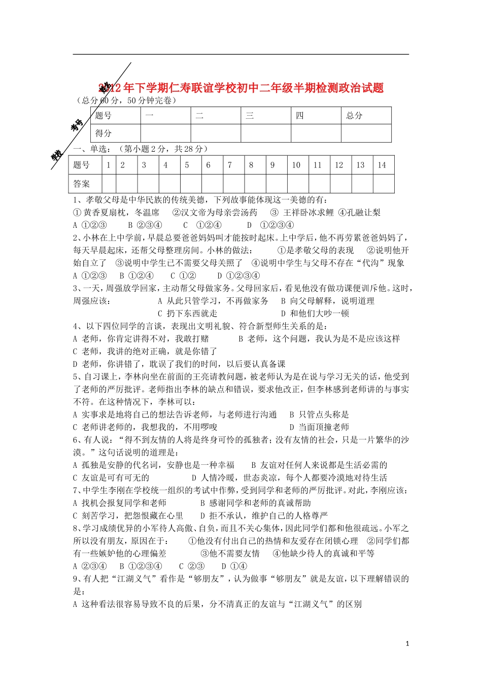 2012年八年级思想品德下学期半期检测试题 教科版_第1页