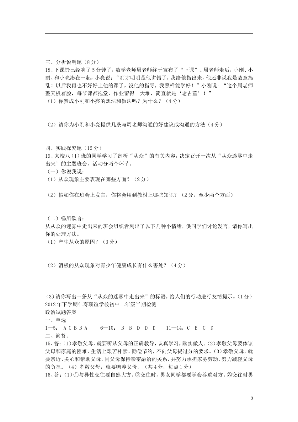2012年八年级思想品德下学期半期检测试题 教科版_第3页