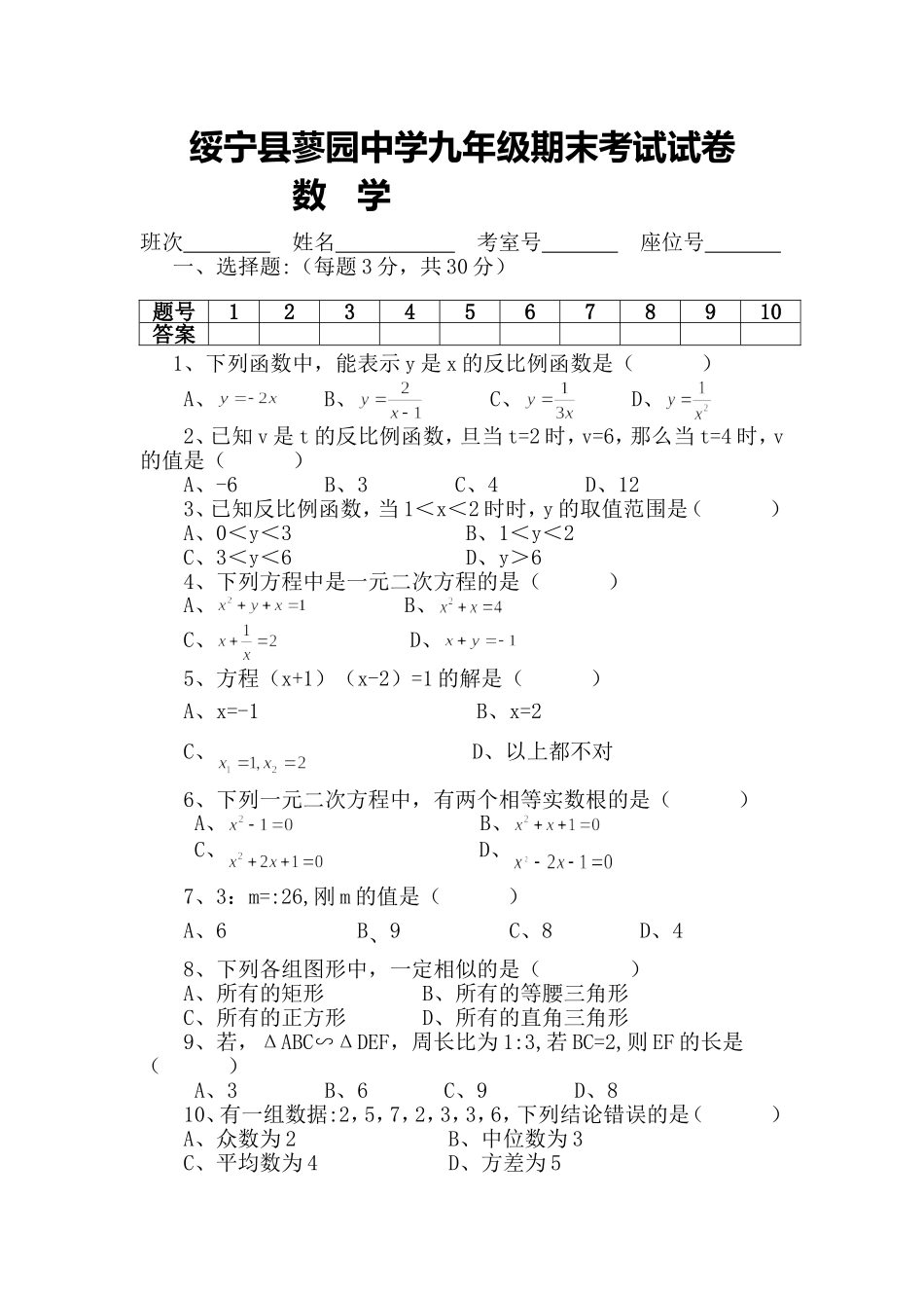 绥宁县蓼园中学九年级期末考试试卷_第1页