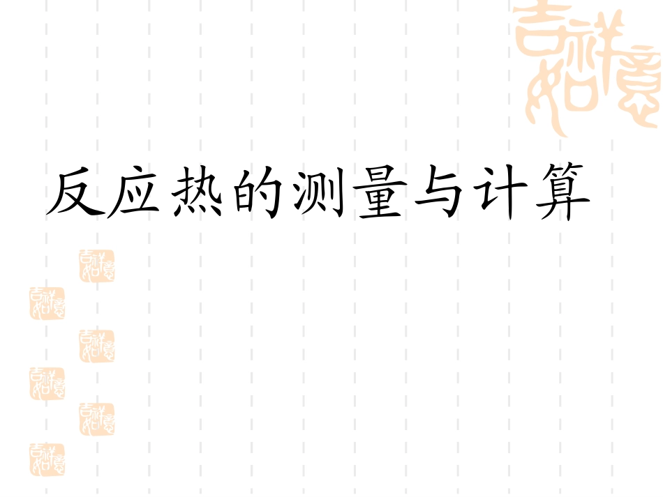 反应热的测量与计算xf_第1页