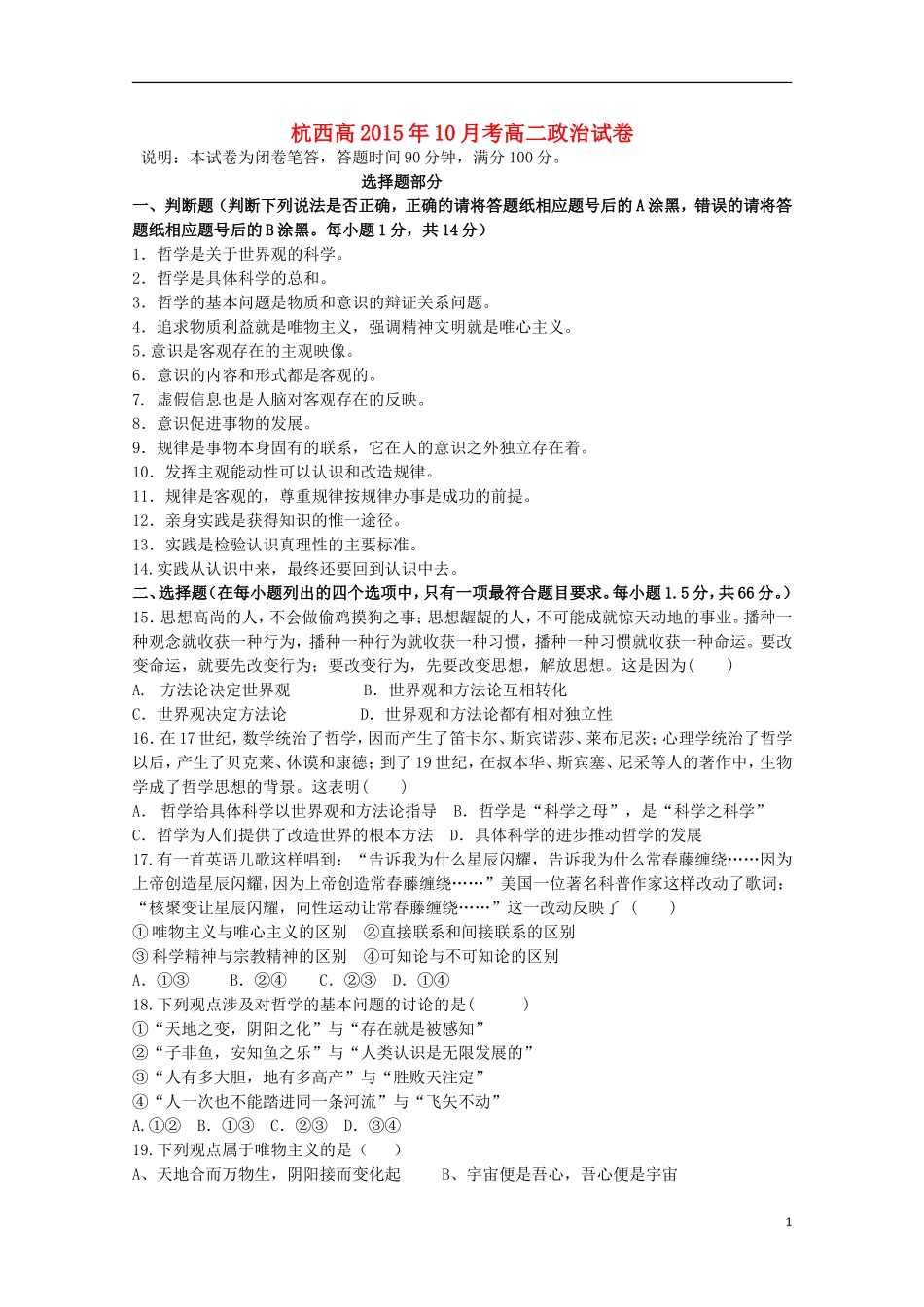 浙江省杭州市西湖高级中学2015_2016学年高二政治上学期10月月考试题_第1页