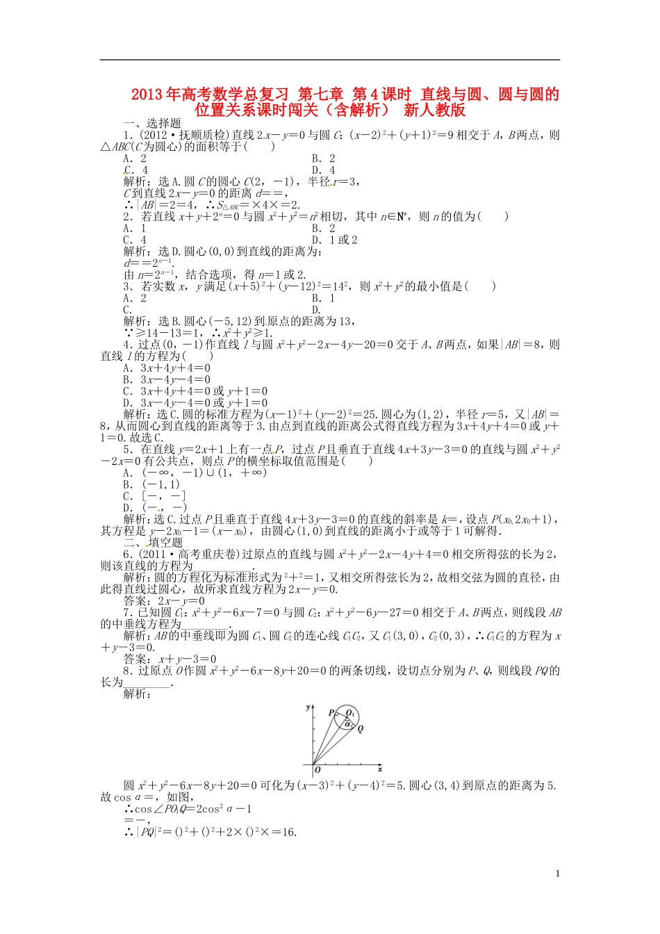 2013年高考数学总复习 第七章 第4课时 直线与圆、圆与圆的位置关系课时闯关（含解析） 新人教版_第1页