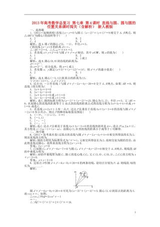 2013年高考数学总复习 第七章 第4课时 直线与圆、圆与圆的位置关系课时闯关（含解析） 新人教版