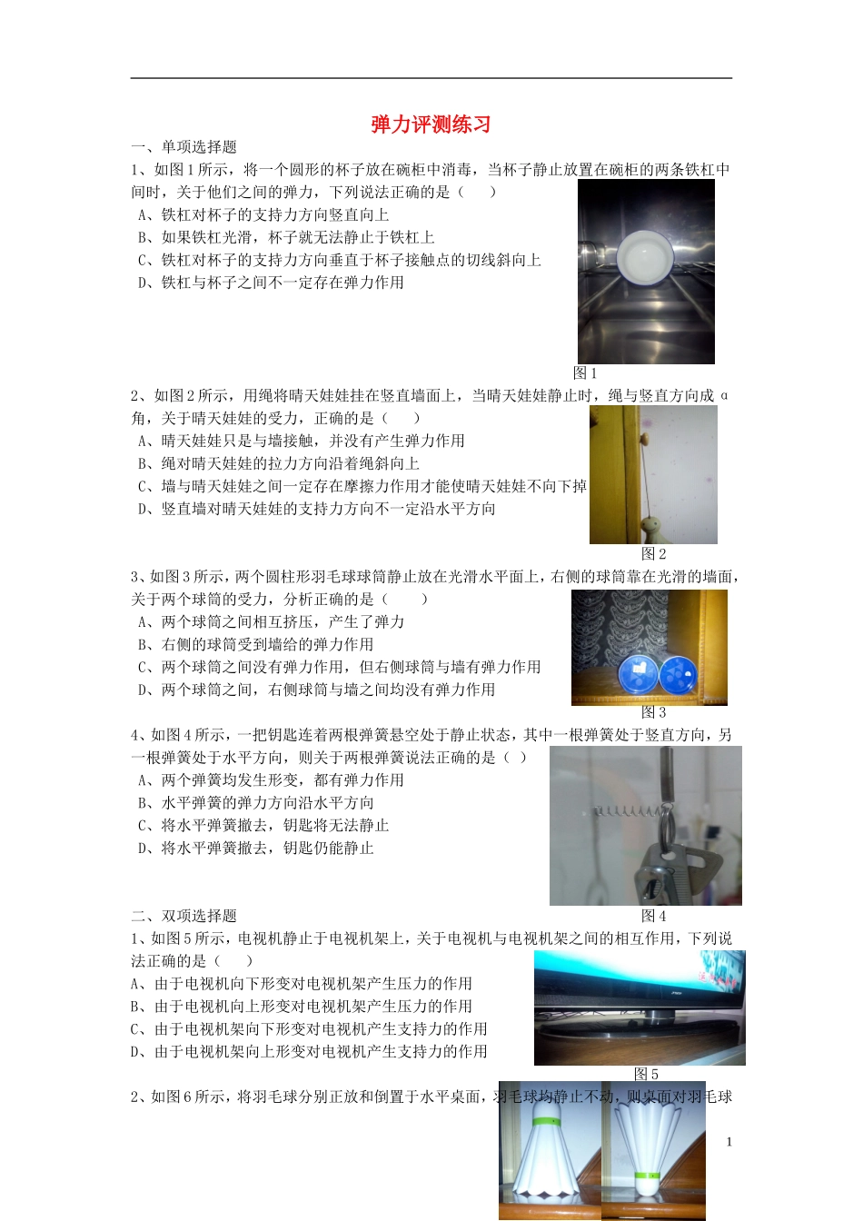 2015高中物理3.2弹力评测练习无答案新人教版必修1_第1页